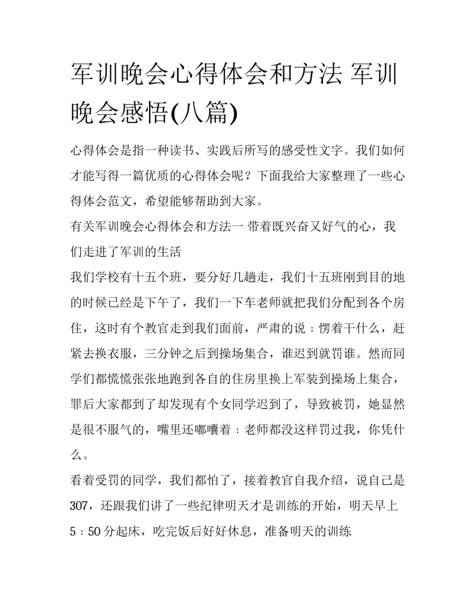军训晚会心得体会和方法 军训晚会感悟(八篇)_第1页