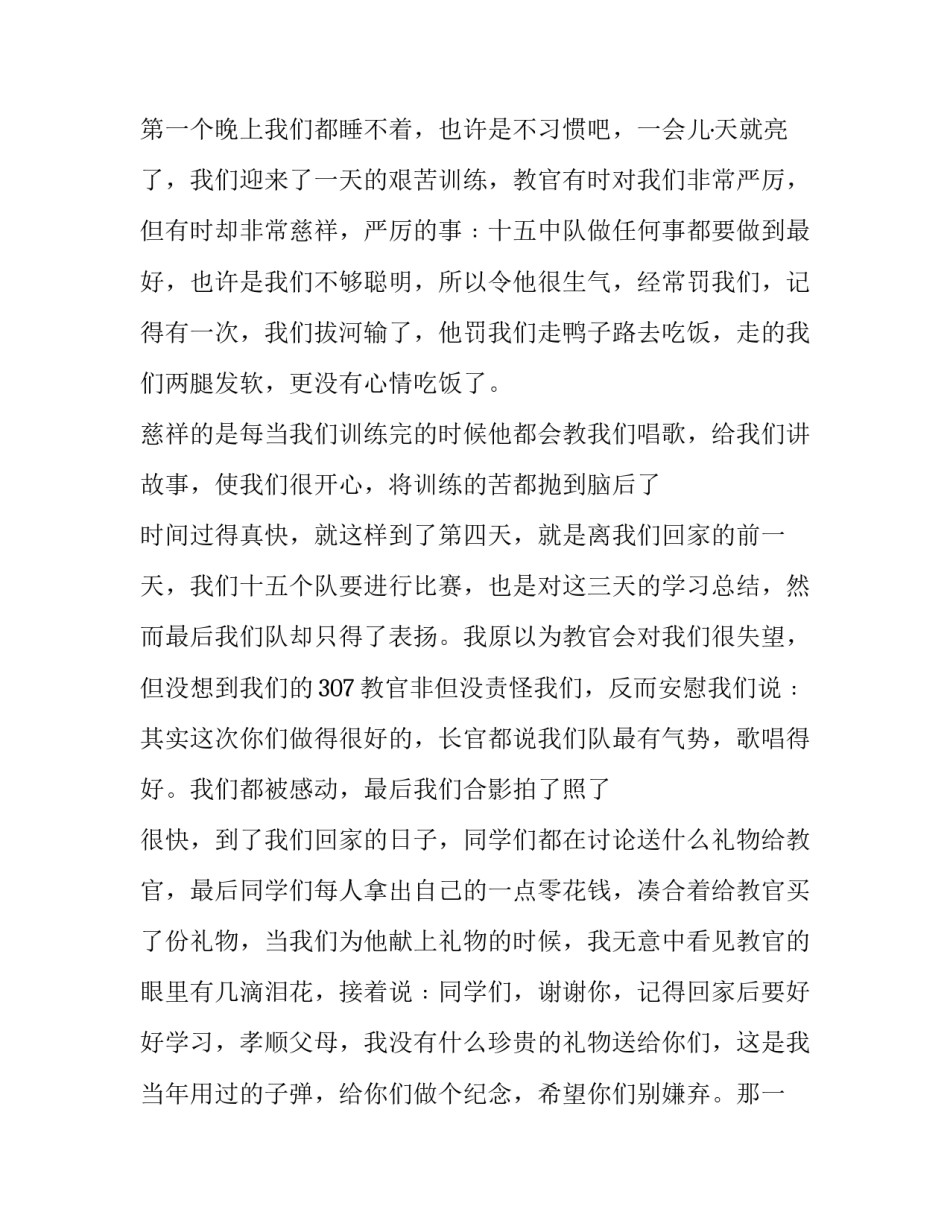 军训晚会心得体会和方法 军训晚会感悟(八篇)_第2页