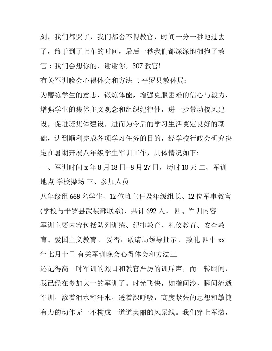军训晚会心得体会和方法 军训晚会感悟(八篇)_第3页