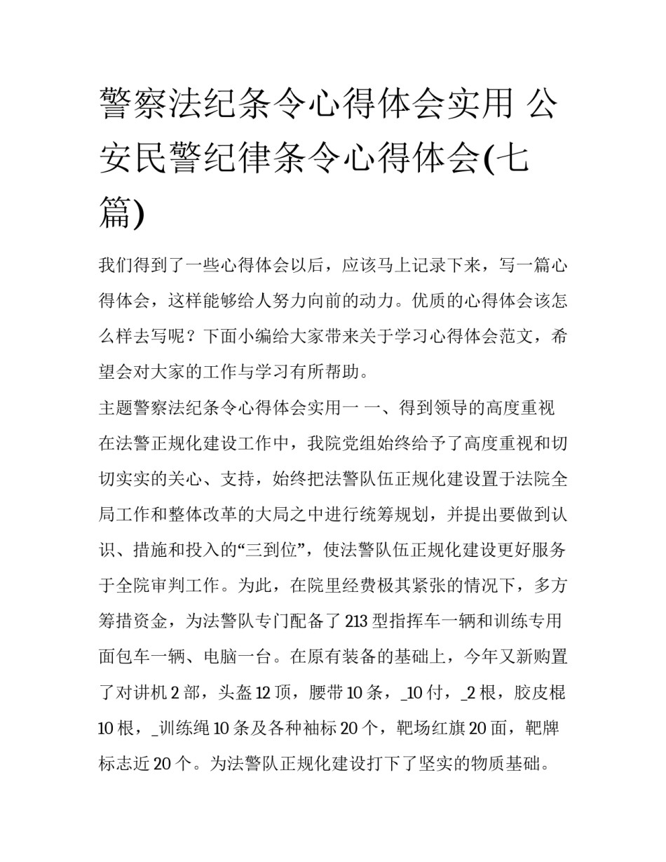 警察法纪条令心得体会实用 公安民警纪律条令心得体会(七篇)_第1页
