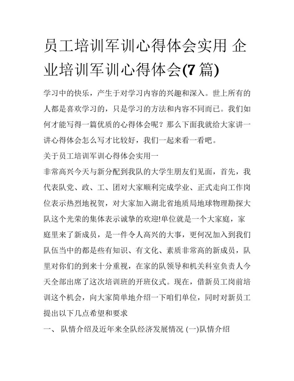 员工培训军训心得体会实用 企业培训军训心得体会(7篇)_第1页
