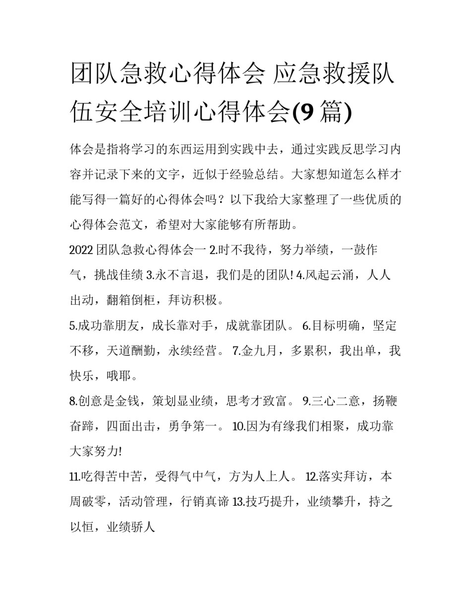 团队急救心得体会 应急救援队伍安全培训心得体会(9篇)_第1页