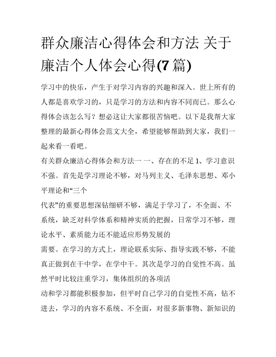 群众廉洁心得体会和方法 关于廉洁个人体会心得(7篇)_第1页