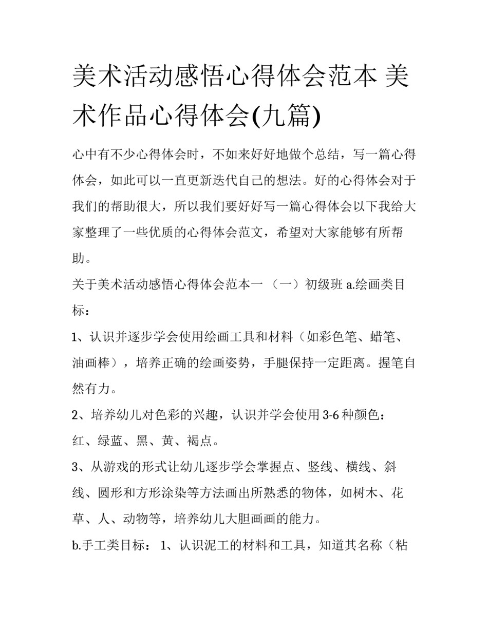 美术活动感悟心得体会范本 美术作品心得体会(九篇)_第1页