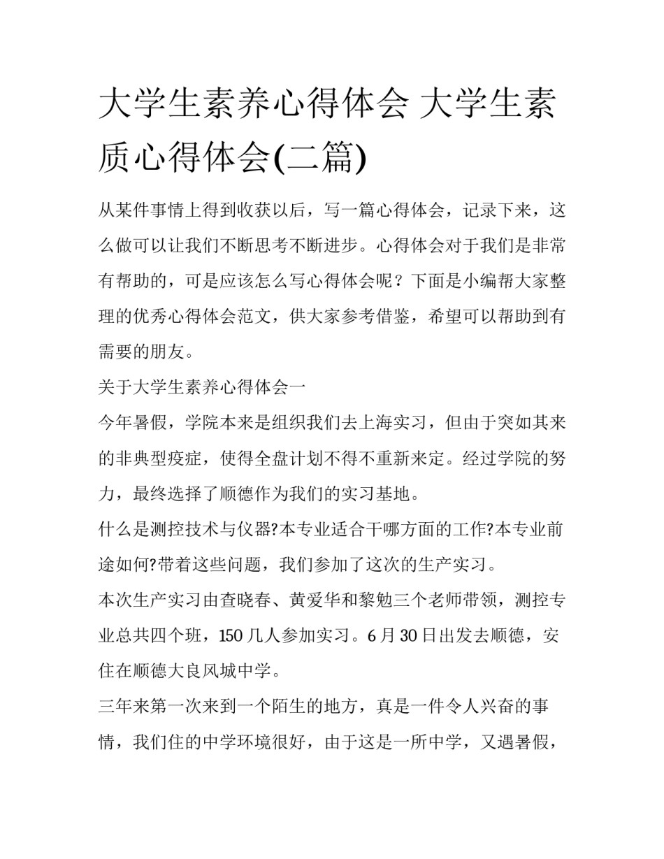 大学生素养心得体会 大学生素质心得体会(二篇)_第1页