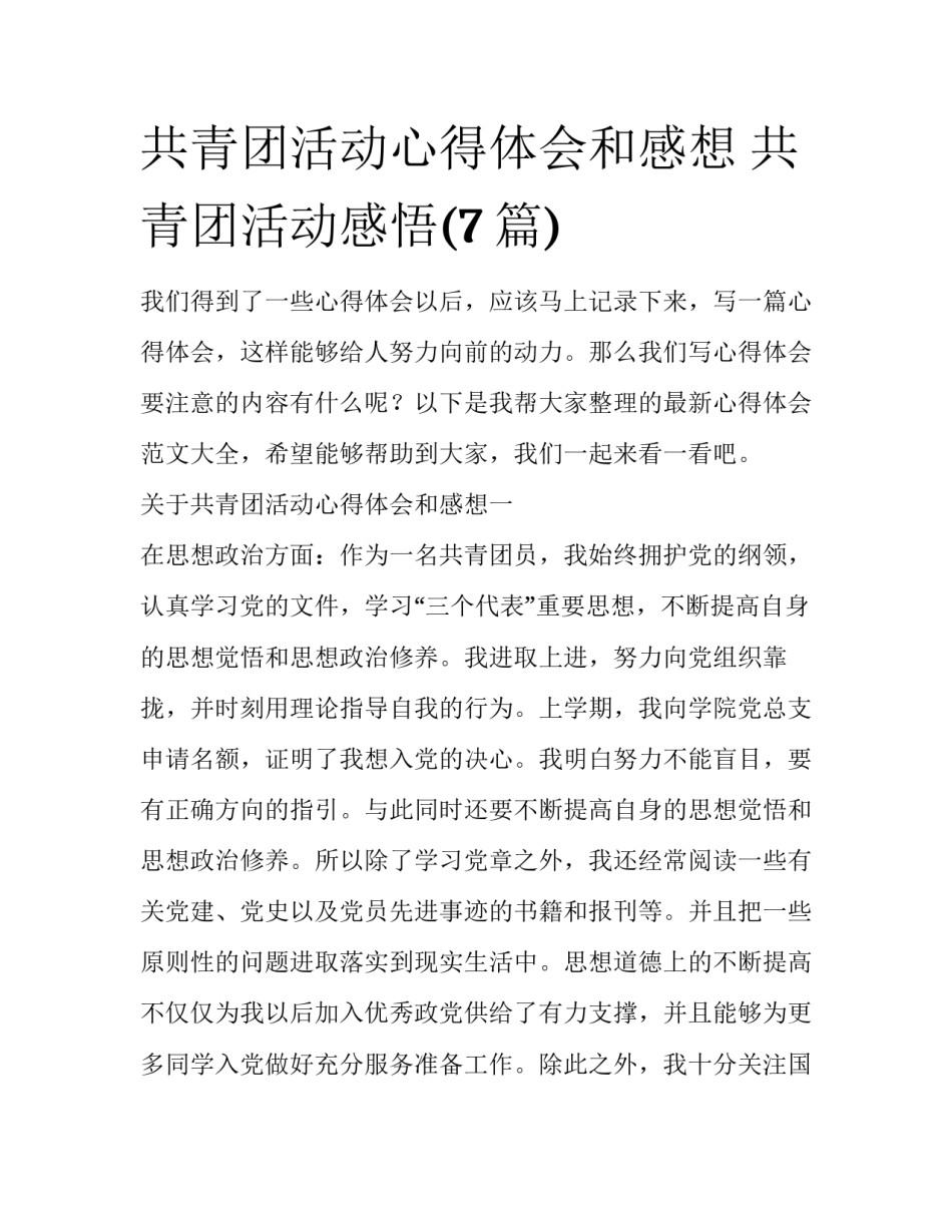 共青团活动心得体会和感想 共青团活动感悟(7篇)_第1页