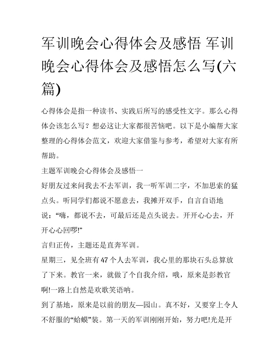 军训晚会心得体会及感悟 军训晚会心得体会及感悟怎么写(六篇)_第1页