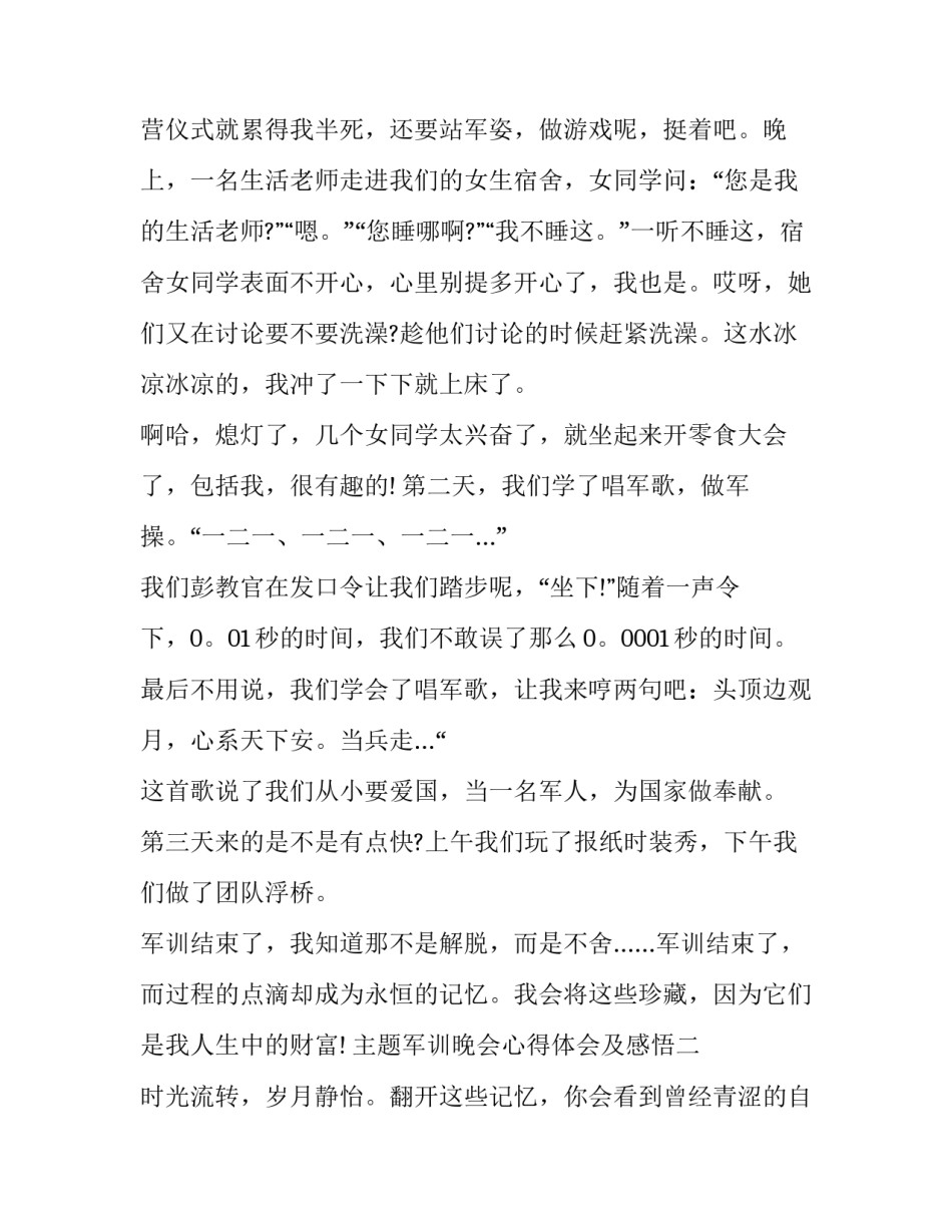 军训晚会心得体会及感悟 军训晚会心得体会及感悟怎么写(六篇)_第2页