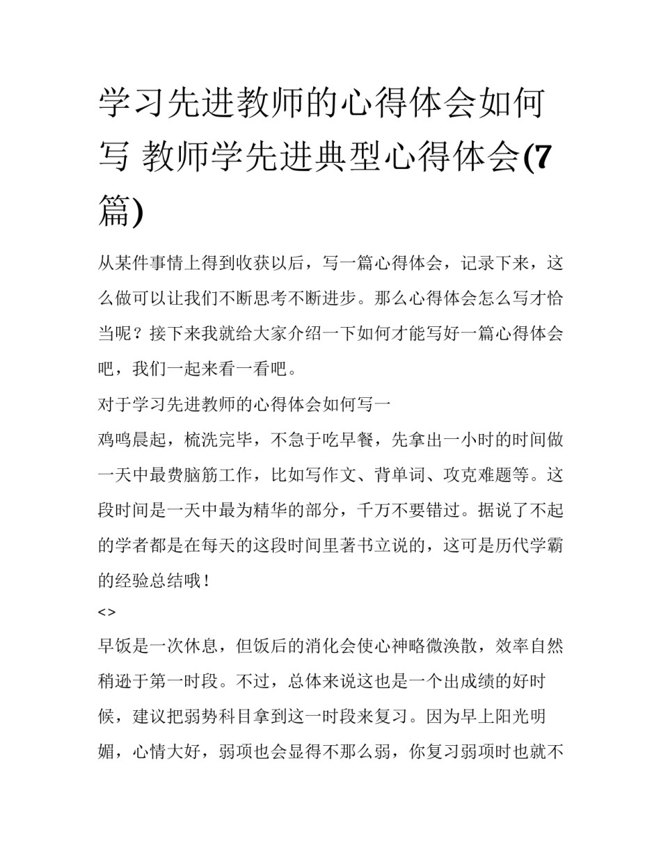 学习先进教师的心得体会如何写 教师学先进典型心得体会(7篇)_第1页