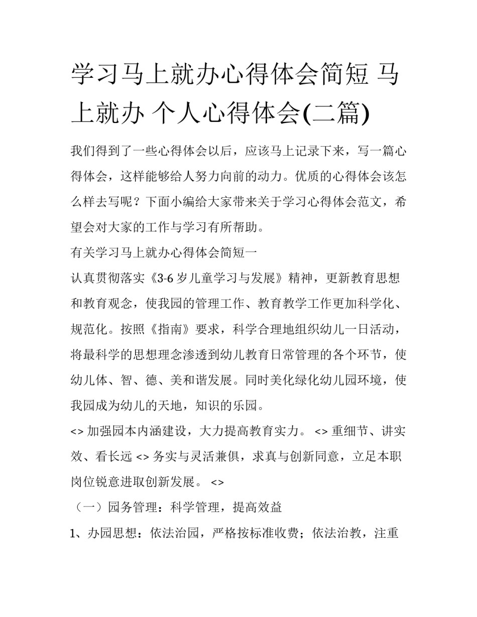 学习马上就办心得体会简短 马上就办 个人心得体会(二篇)_第1页