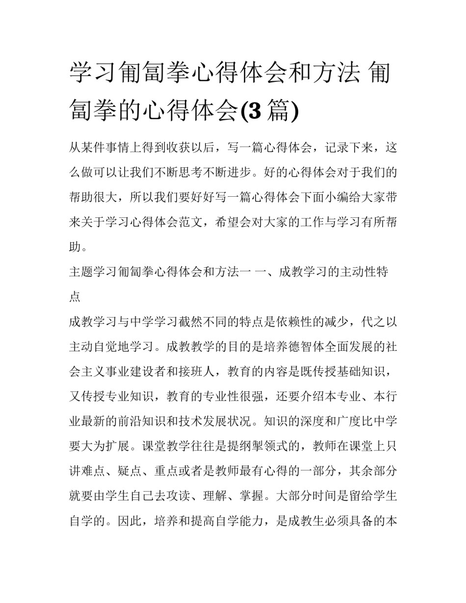 学习匍匐拳心得体会和方法 匍匐拳的心得体会(3篇)_第1页