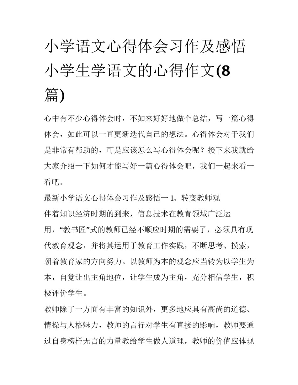 小学语文心得体会习作及感悟 小学生学语文的心得作文(8篇)_第1页