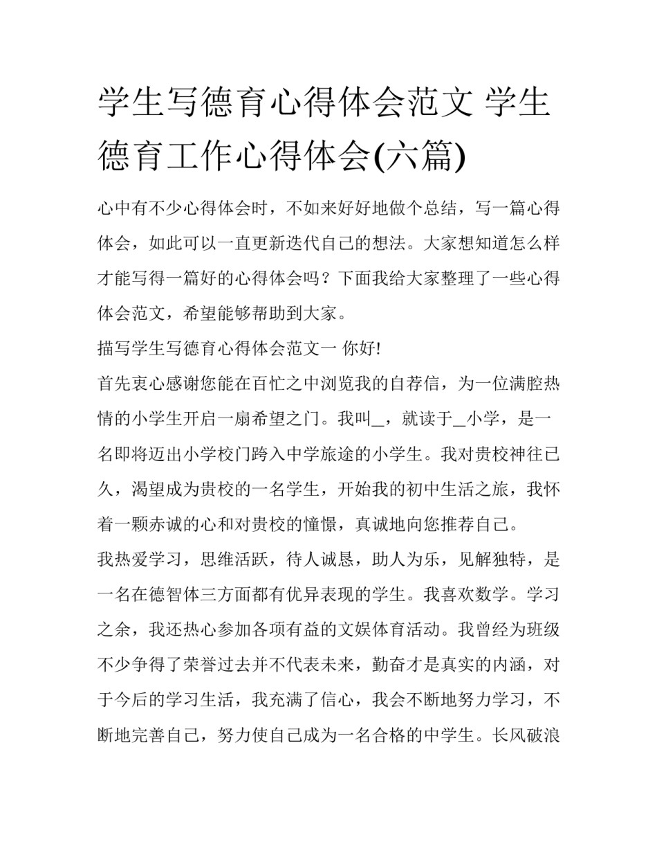 学生写德育心得体会范文 学生德育工作心得体会(六篇)_第1页