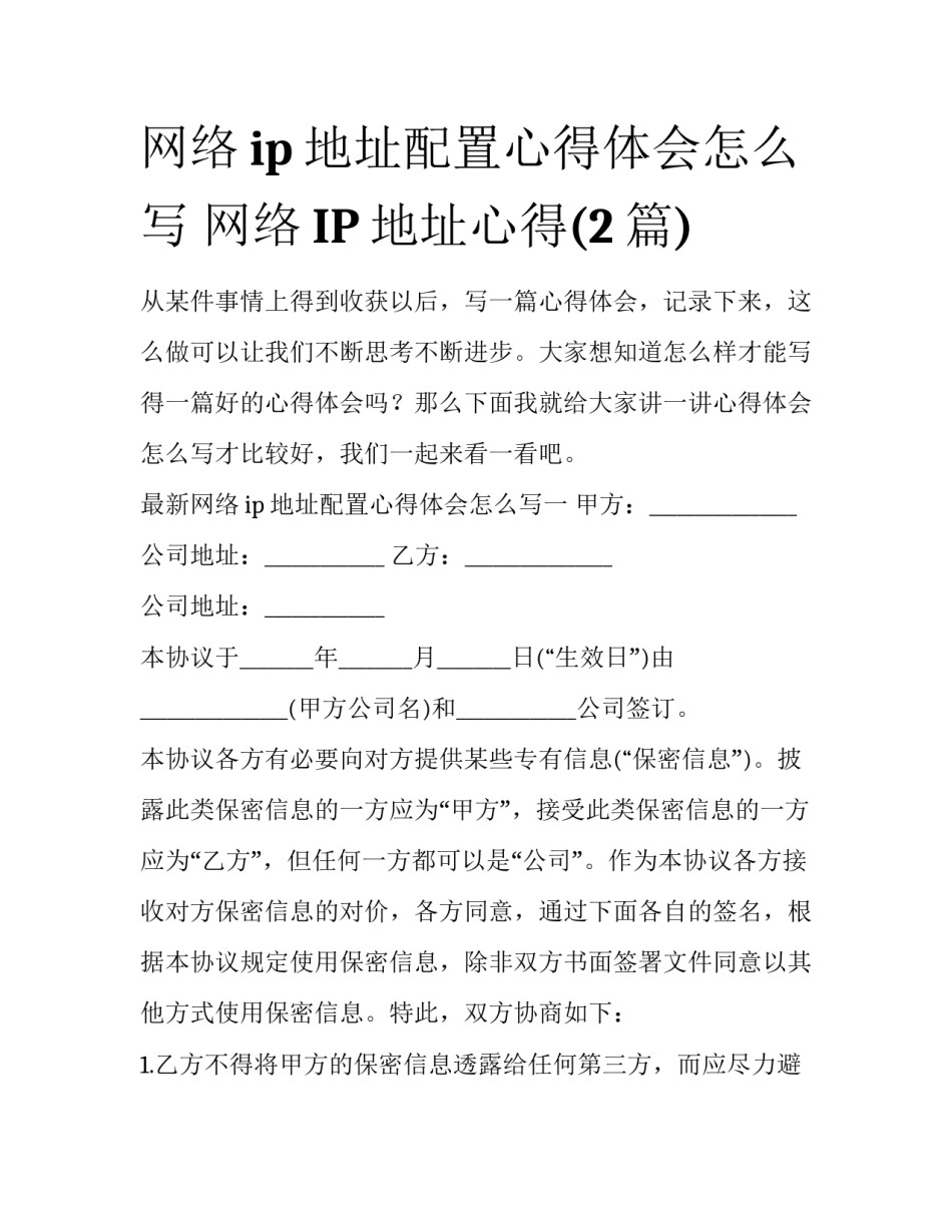 网络ip地址配置心得体会怎么写 网络IP地址心得(2篇)_第1页