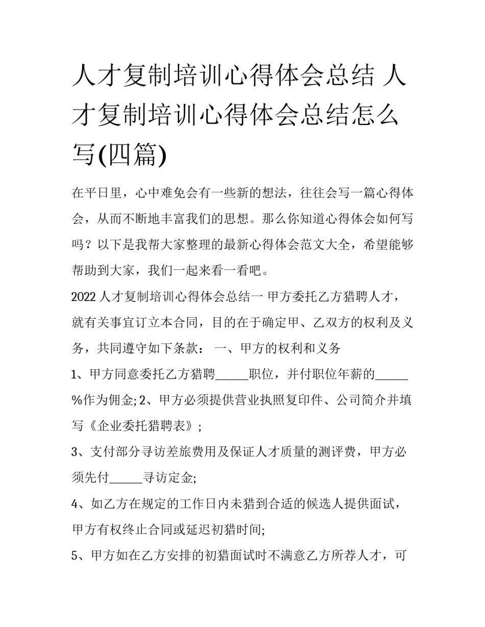 人才复制培训心得体会总结 人才复制培训心得体会总结怎么写(四篇)_第1页