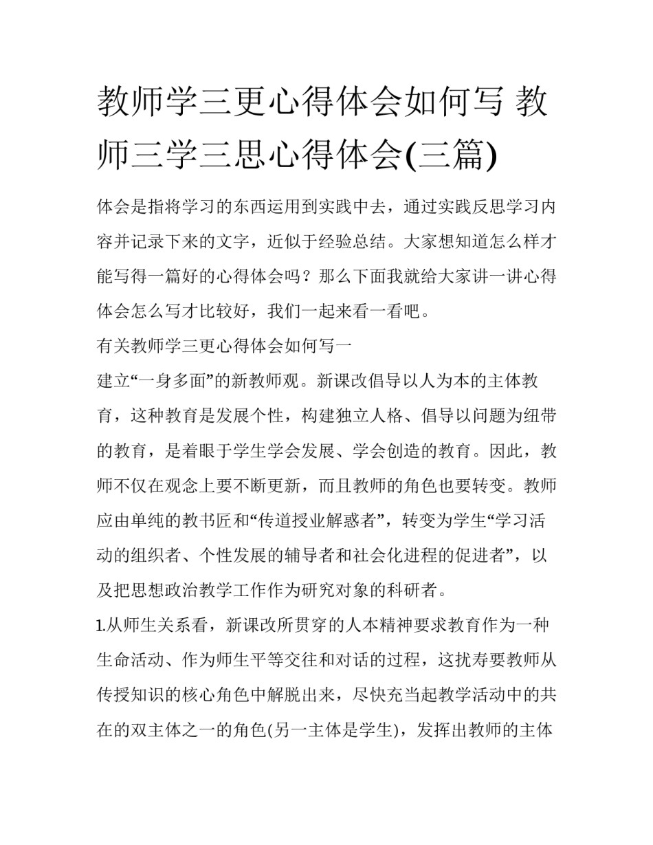 教师学三更心得体会如何写 教师三学三思心得体会(三篇)_第1页