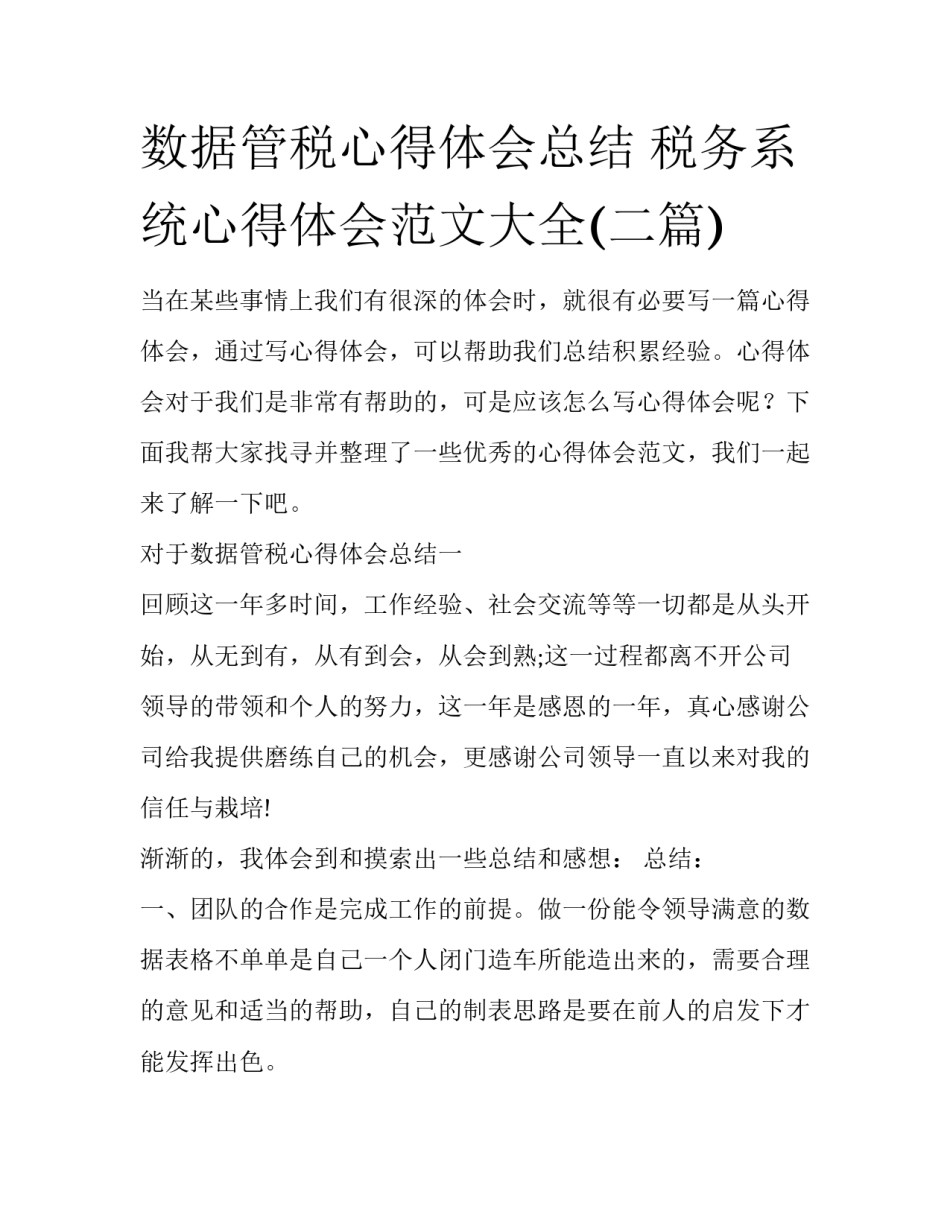 数据管税心得体会总结 税务系统心得体会范文大全(二篇)_第1页