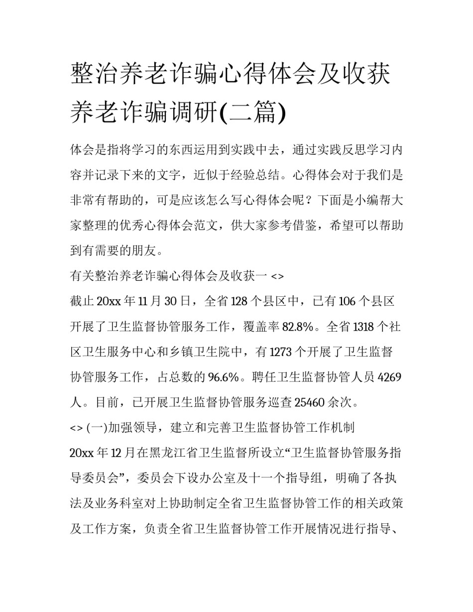 整治养老诈骗心得体会及收获 养老诈骗调研(二篇)_第1页