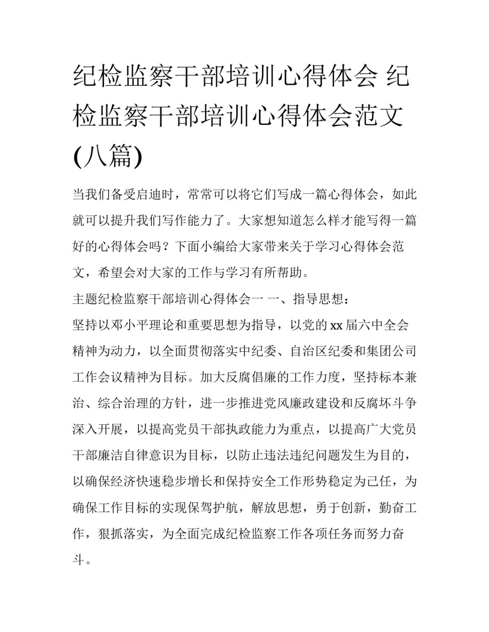 纪检监察干部培训心得体会 纪检监察干部培训心得体会范文(八篇)_第1页