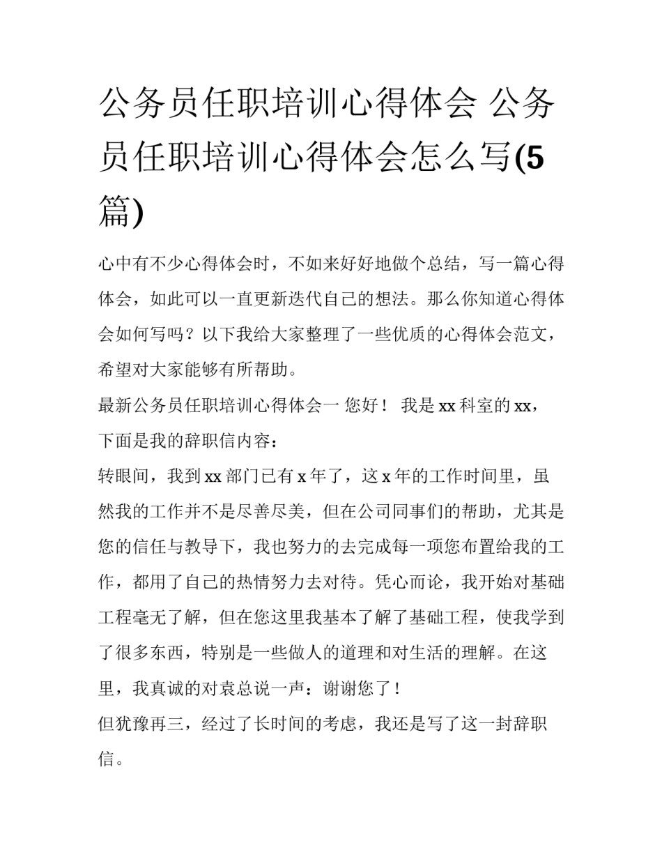 公务员任职培训心得体会 公务员任职培训心得体会怎么写(5篇)_第1页