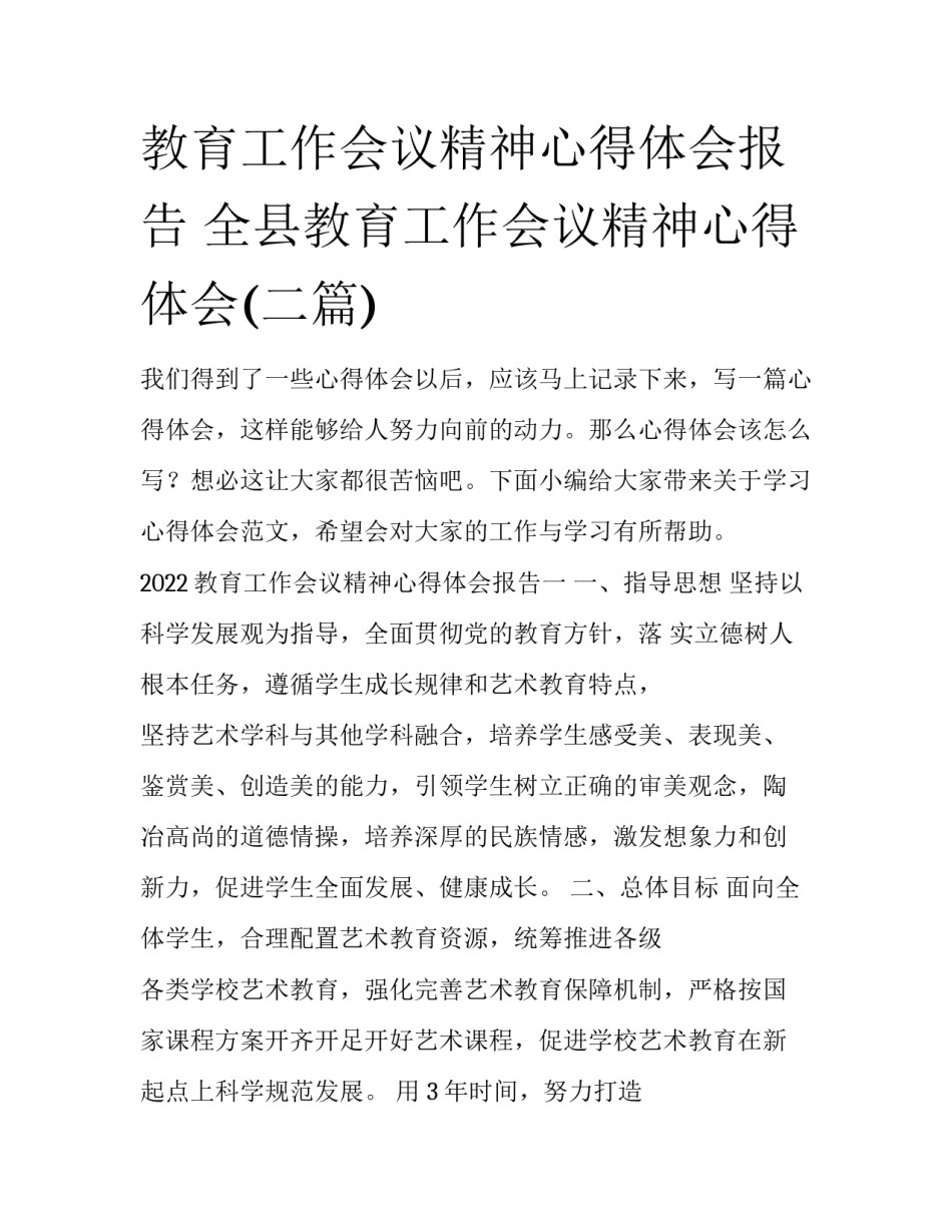 教育工作会议精神心得体会报告 全县教育工作会议精神心得体会(二篇)_第1页