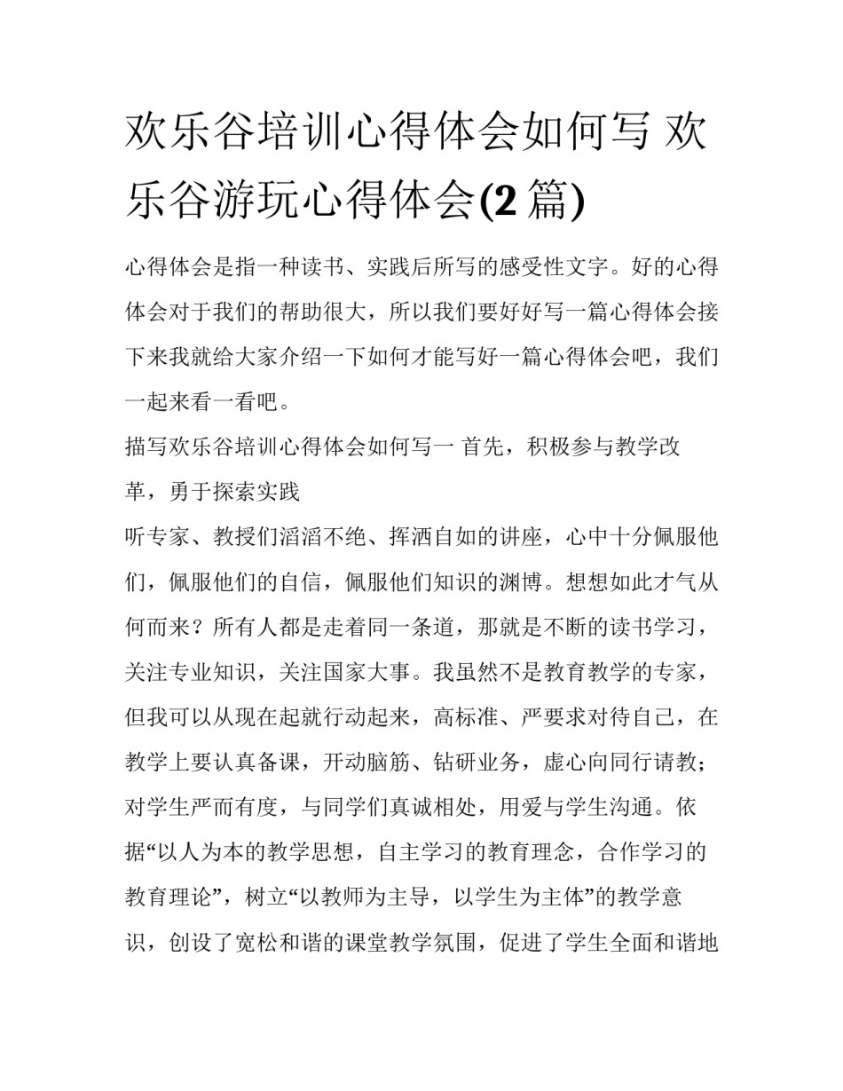 欢乐谷培训心得体会如何写 欢乐谷游玩心得体会(2篇)_第1页