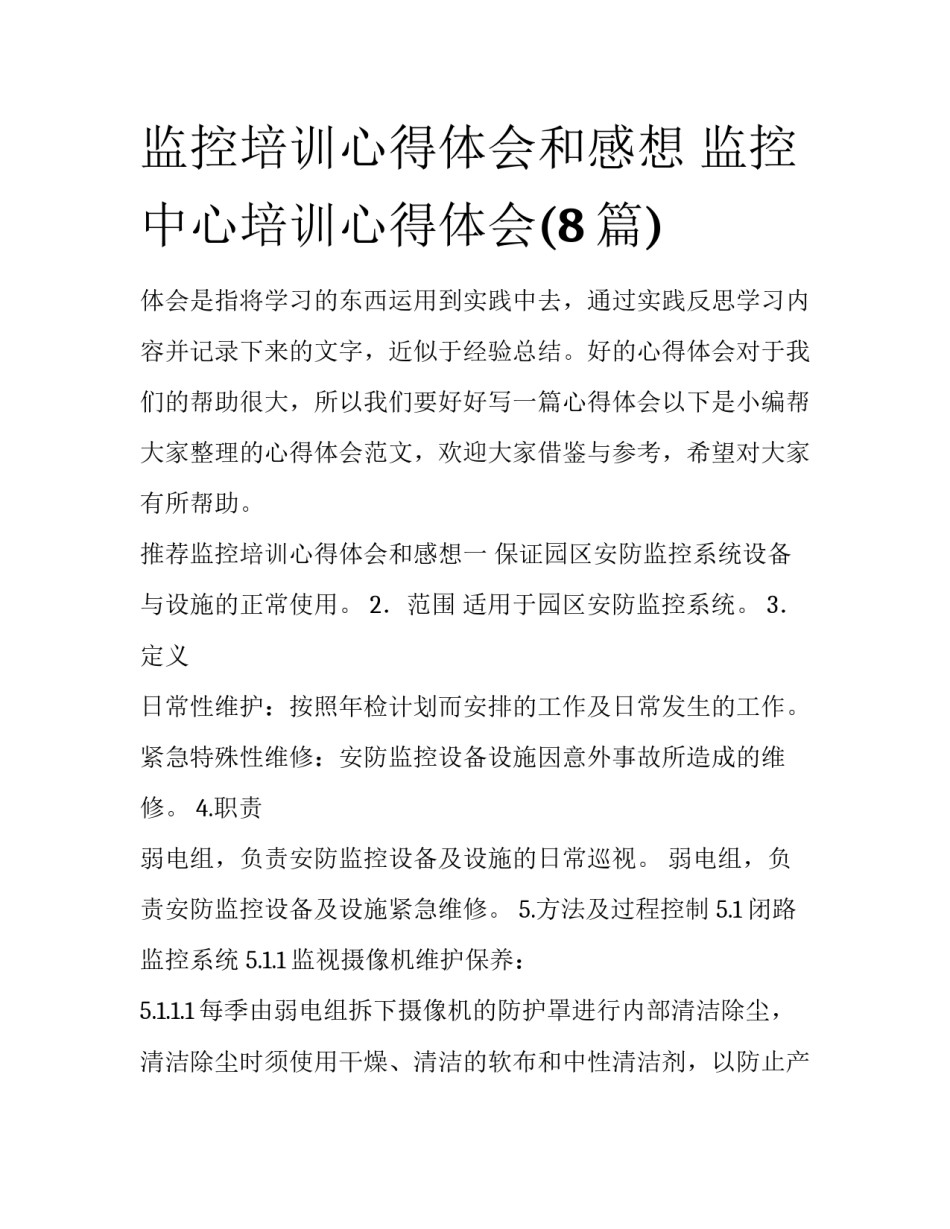 监控培训心得体会和感想 监控中心培训心得体会(8篇)_第1页