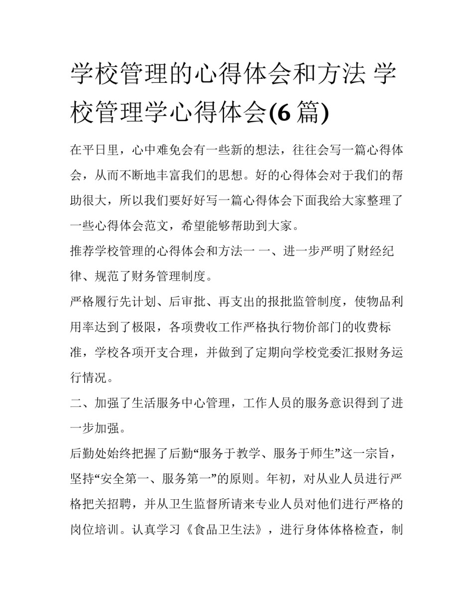 学校管理的心得体会和方法 学校管理学心得体会(6篇)_第1页