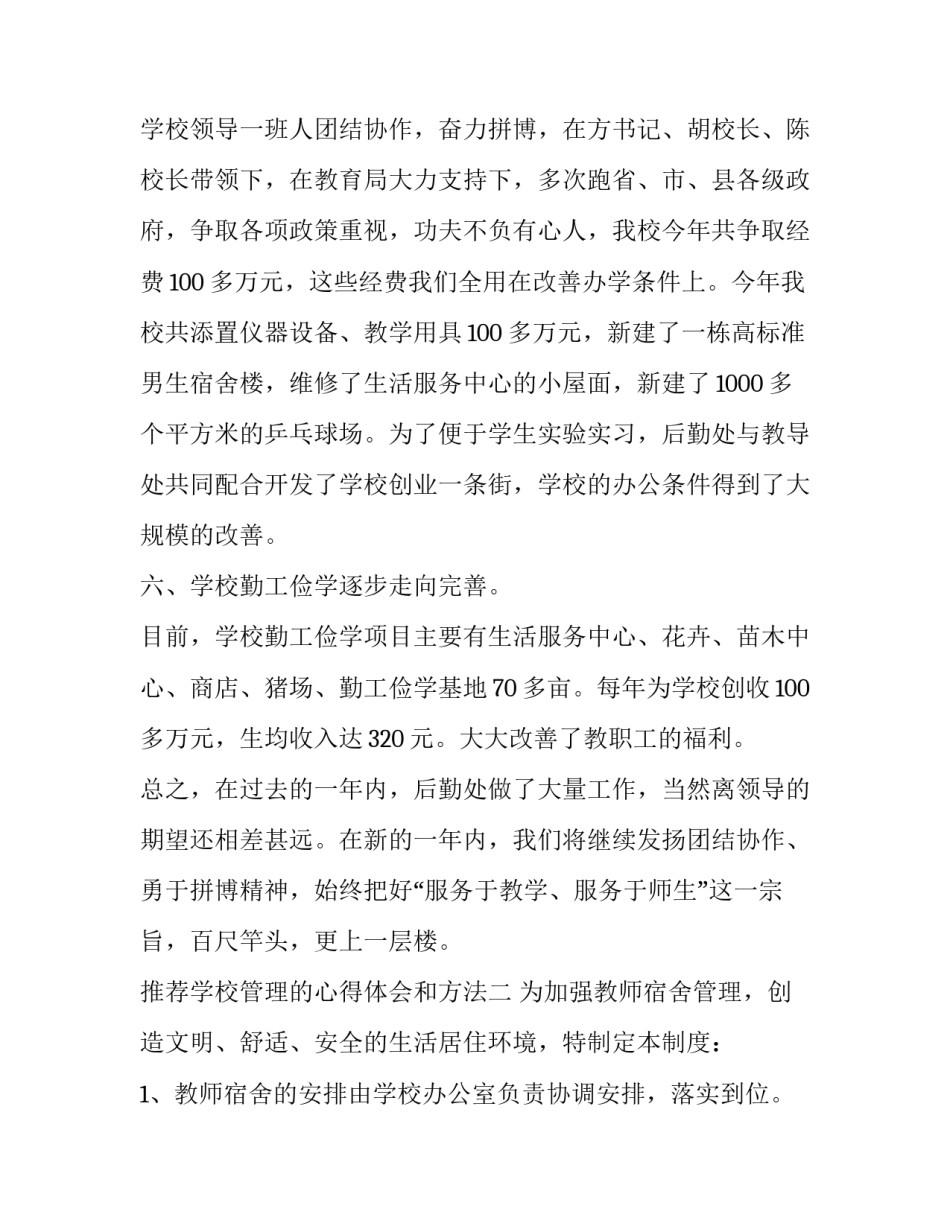 学校管理的心得体会和方法 学校管理学心得体会(6篇)_第3页