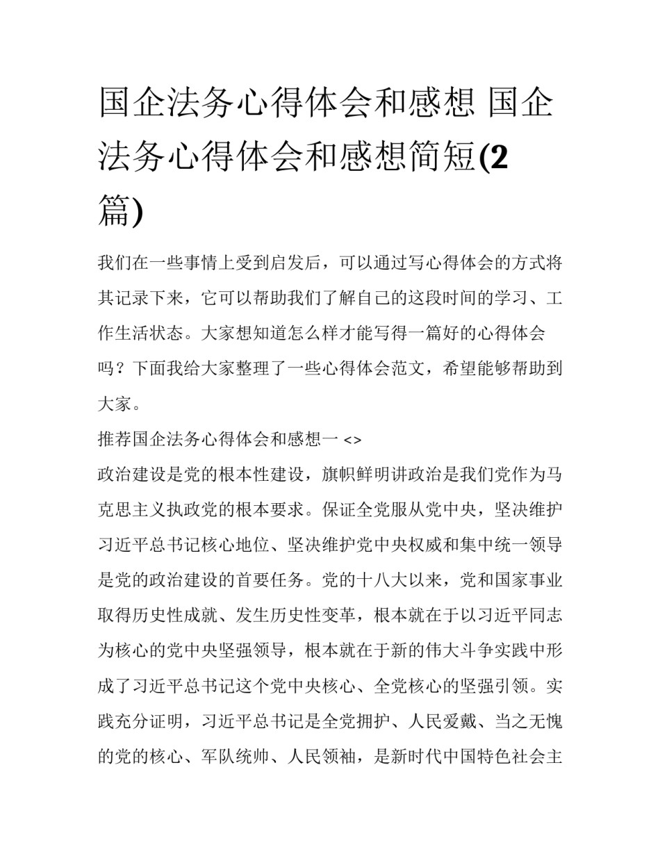 国企法务心得体会和感想 国企法务心得体会和感想简短(2篇)_第1页