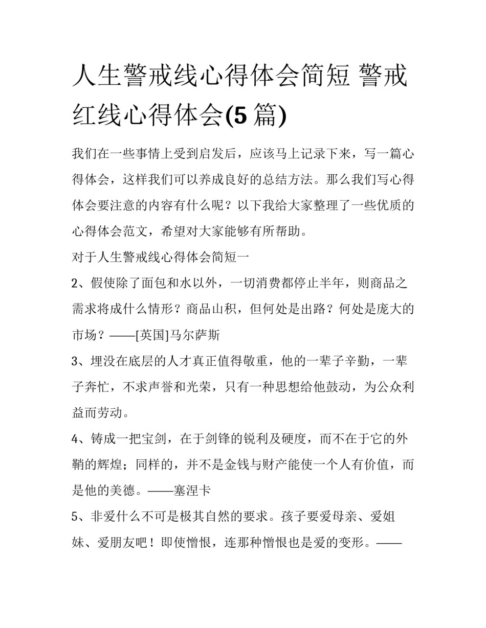 人生警戒线心得体会简短 警戒红线心得体会(5篇)_第1页