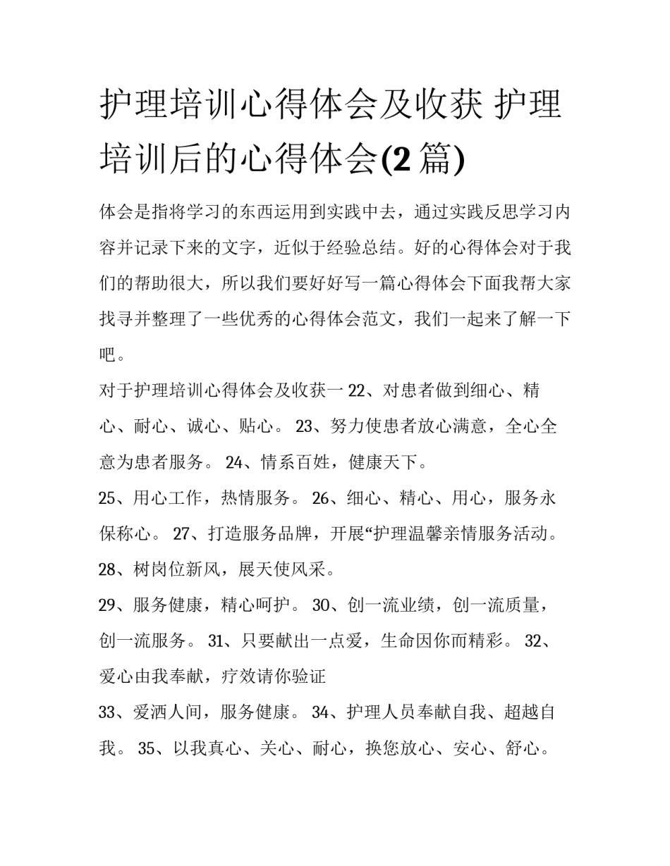 护理培训心得体会及收获 护理培训后的心得体会(2篇)_第1页