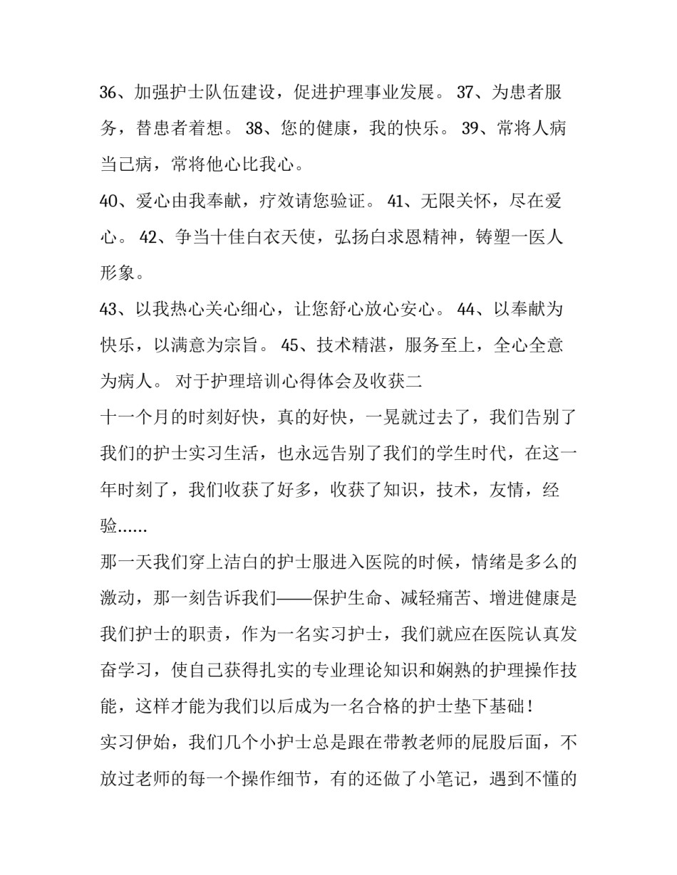 护理培训心得体会及收获 护理培训后的心得体会(2篇)_第2页