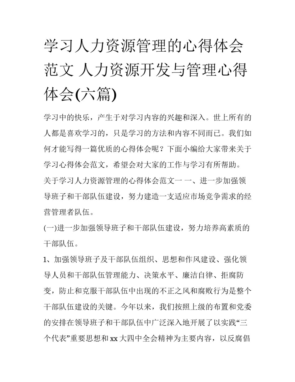 学习人力资源管理的心得体会范文 人力资源开发与管理心得体会(六篇)_第1页