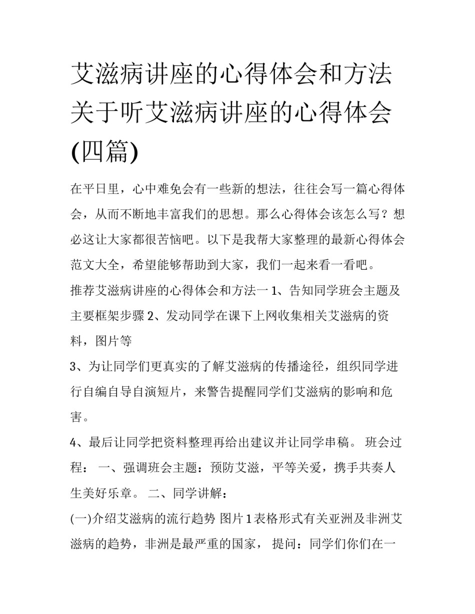 艾滋病讲座的心得体会和方法 关于听艾滋病讲座的心得体会(四篇)_第1页