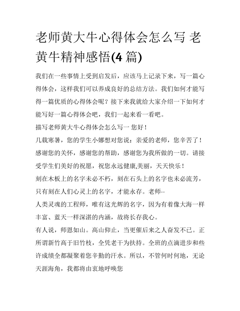 老师黄大牛心得体会怎么写 老黄牛精神感悟(4篇)_第1页