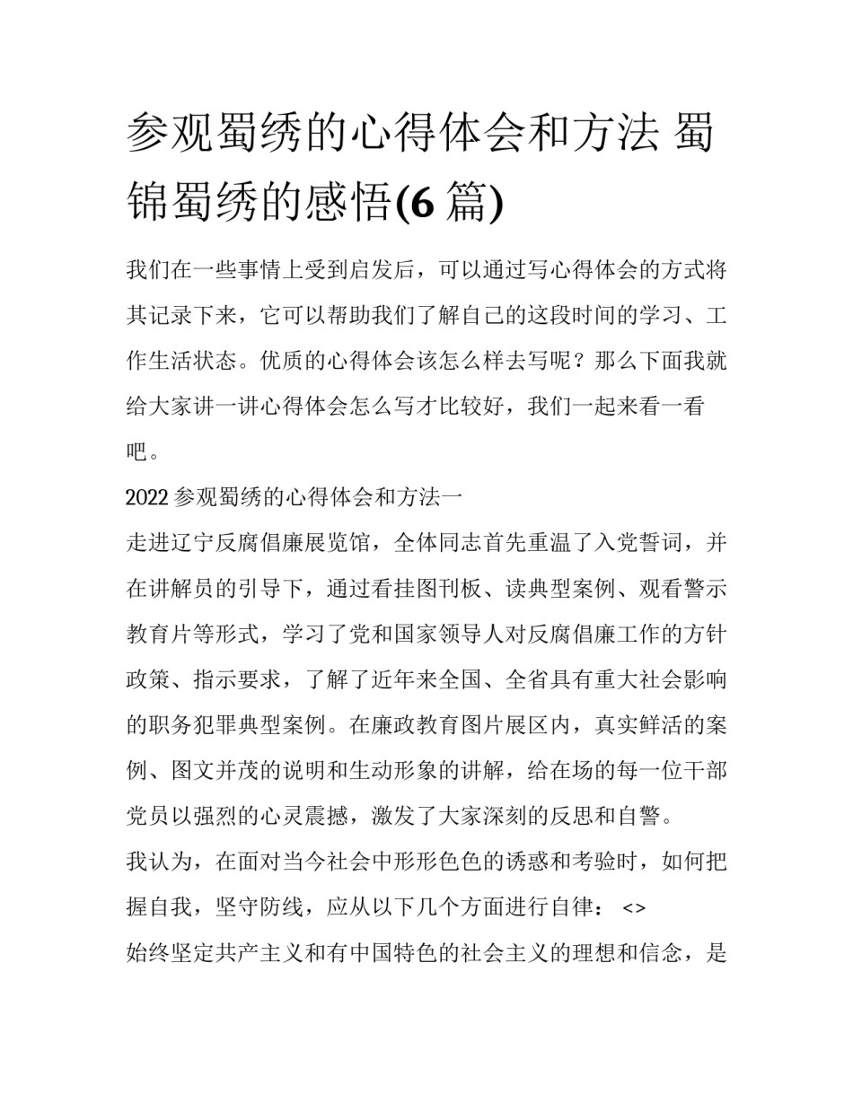 参观蜀绣的心得体会和方法 蜀锦蜀绣的感悟(6篇)_第1页