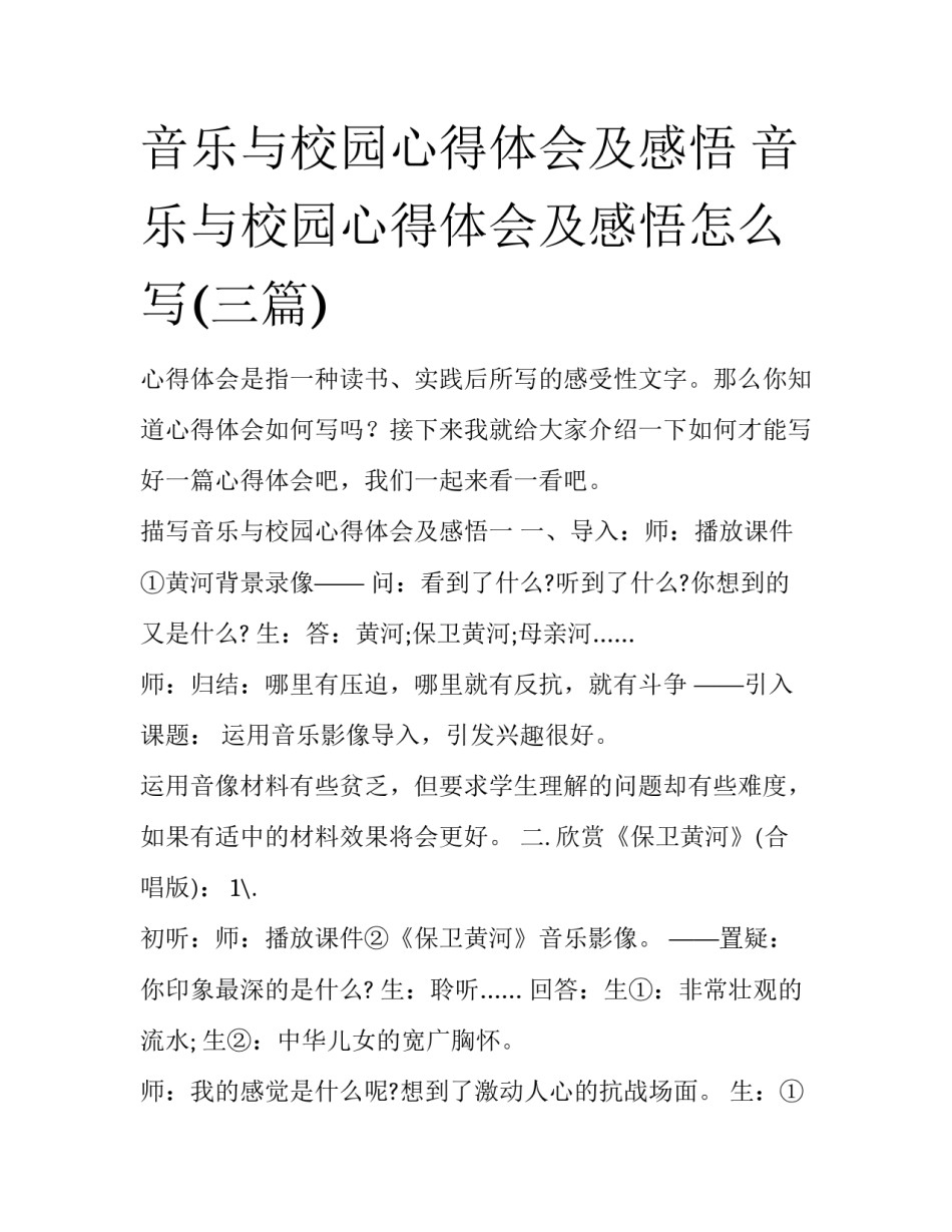 音乐与校园心得体会及感悟 音乐与校园心得体会及感悟怎么写(三篇)_第1页