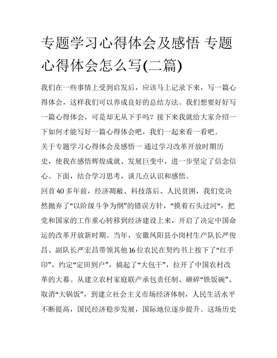 专题学习心得体会及感悟 专题心得体会怎么写(二篇)_第1页
