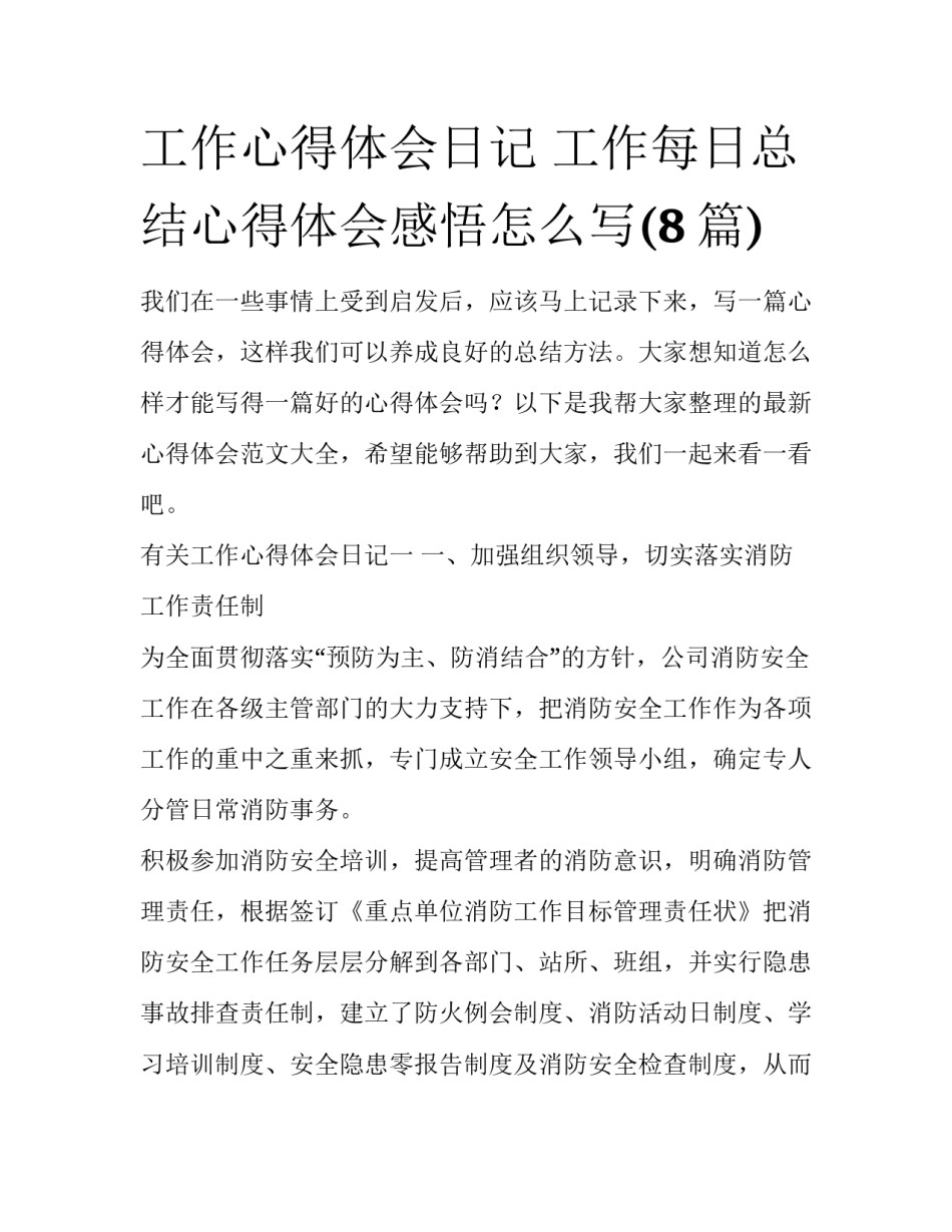 工作心得体会日记 工作每日总结心得体会感悟怎么写(8篇)_第1页