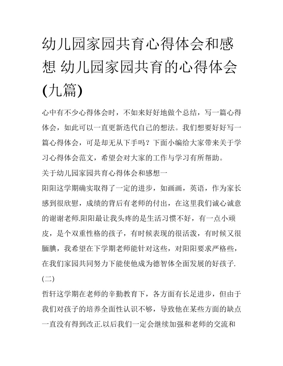 幼儿园家园共育心得体会和感想 幼儿园家园共育的心得体会(九篇)_第1页