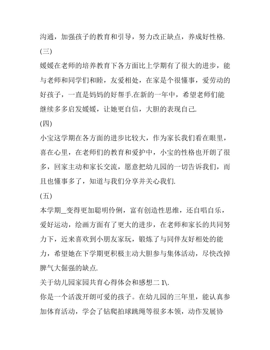 幼儿园家园共育心得体会和感想 幼儿园家园共育的心得体会(九篇)_第2页