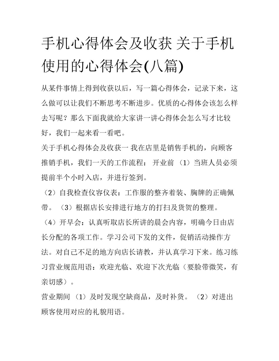 手机心得体会及收获 关于手机使用的心得体会(八篇)_第1页