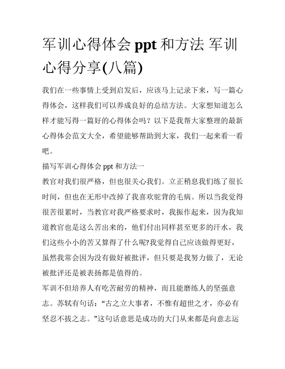 军训心得体会ppt和方法 军训心得分享(八篇)_第1页
