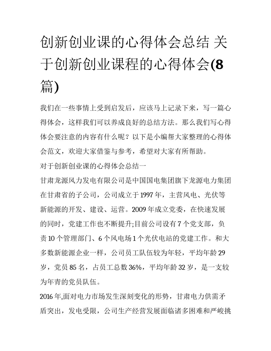 创新创业课的心得体会总结 关于创新创业课程的心得体会(8篇)_第1页