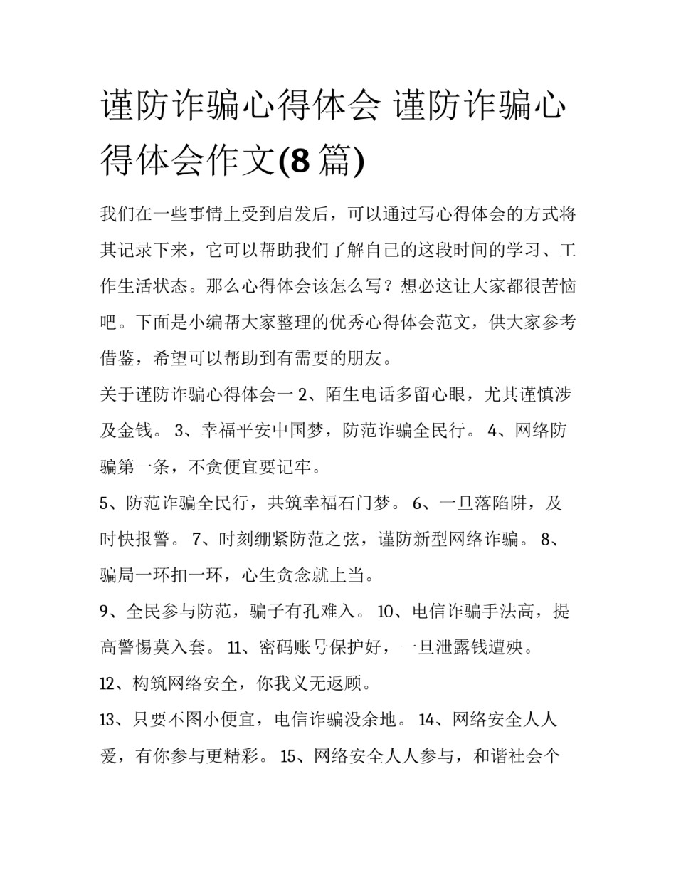 谨防诈骗心得体会 谨防诈骗心得体会作文(8篇)_第1页