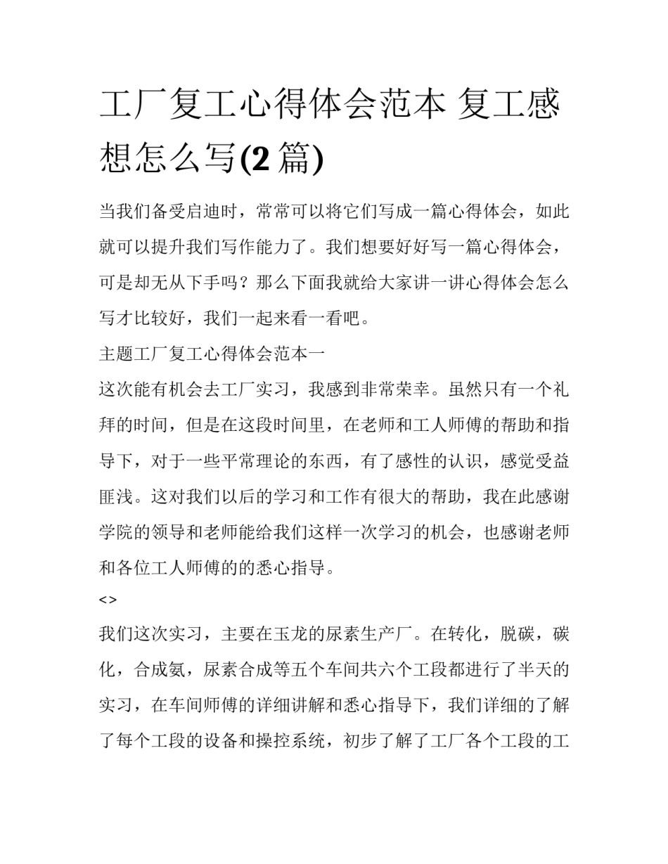 工厂复工心得体会范本 复工感想怎么写(2篇)_第1页