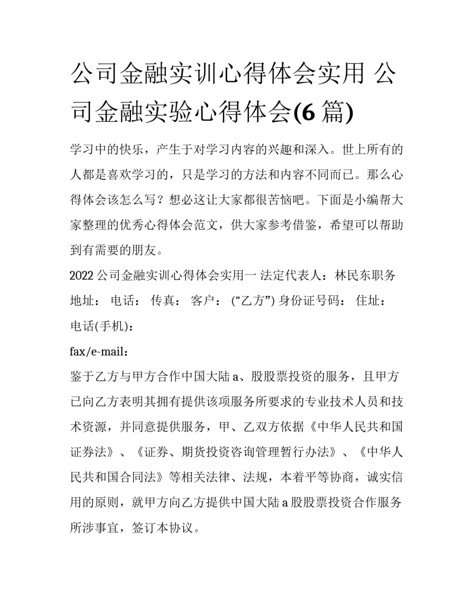 公司金融实训心得体会实用 公司金融实验心得体会(6篇)_第1页