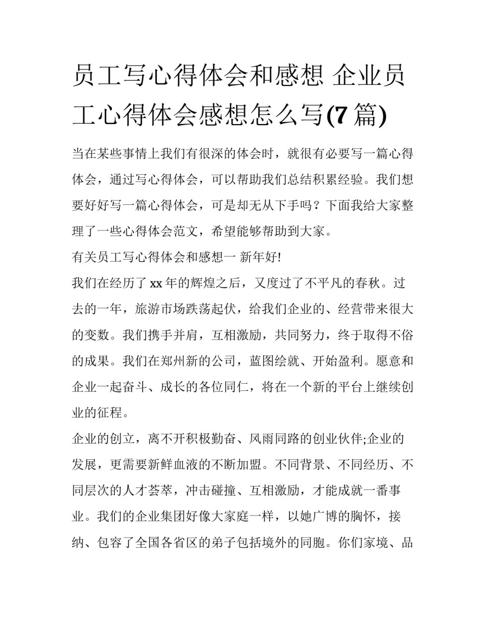 员工写心得体会和感想 企业员工心得体会感想怎么写(7篇)_第1页