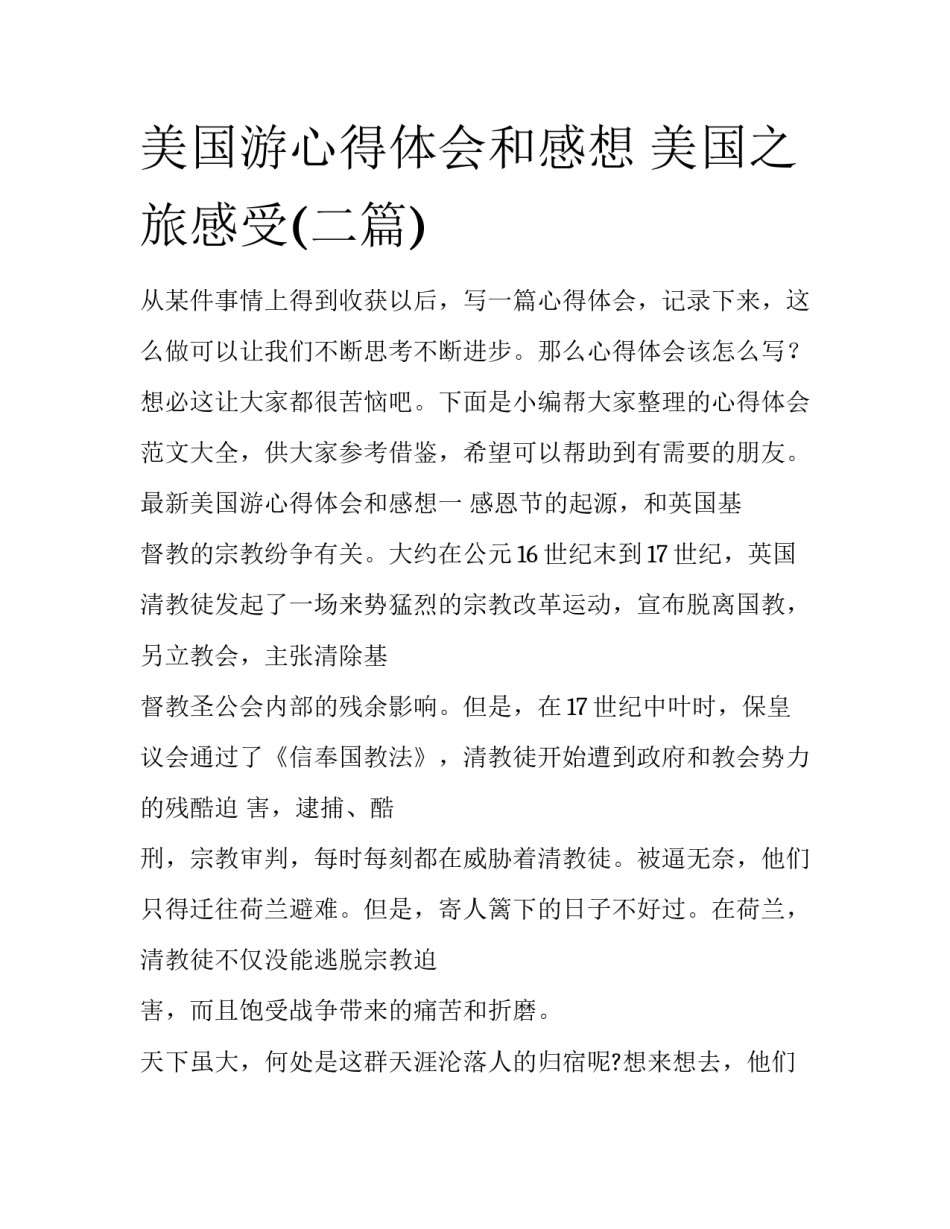 美国游心得体会和感想 美国之旅感受(二篇)_第1页
